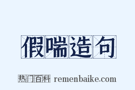 假喘造句是什么意思的图片